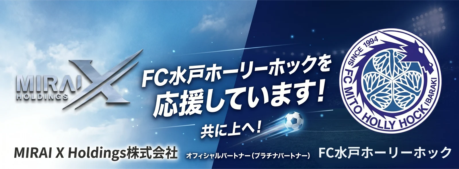 MIRAI株式会社 × 水戸ホーリーホック オフィシャルプラチナパートナー